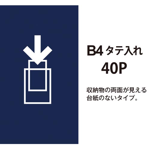 プラス クリアーFスーパーエコノミーB4タテ　40P紺【取寄商品】