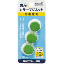 マグエックス 両面強力カラーマグネット 直径18mm 緑 3個入