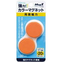 マグエックス 両面強力カラーマグネット 直径30mm 橙 2個入