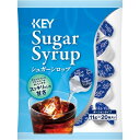 キーコーヒー シュガーシロップポーション20個