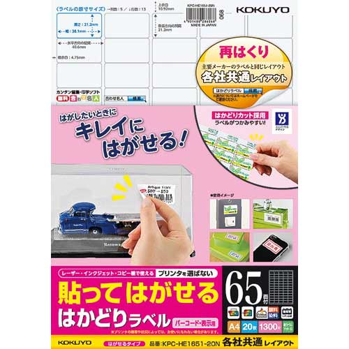 コクヨ はかどりラベル　再はくり　65面　各社共通　20枚