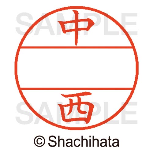 シヤチハタ データーネームEX15号　マスター部　既製　中西【取寄商品】