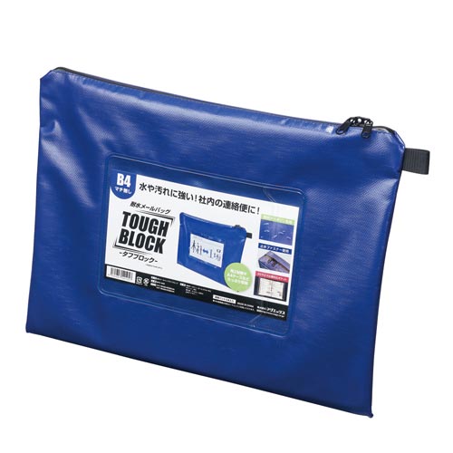 マグエックス 耐水メールバッグ 「タフブロック」 B4 青