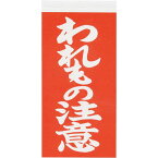 新タック化成 荷札シール　われもの注意