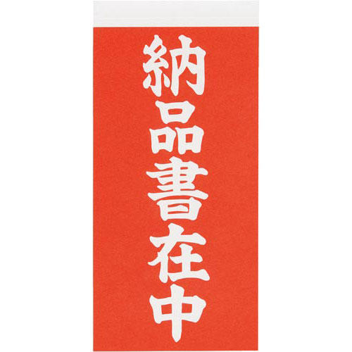 新タック化成 荷札シール　納品書在中