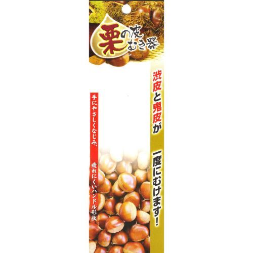 渋木製作所 渋木製作所　栗の皮むき器【取寄商品】