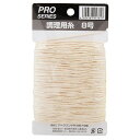 アークランズ 調理用糸 100m 8号【取寄商品】