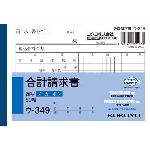 コクヨ 合計請求書 A6ノーカーボン ウ−349 10冊