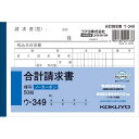 コクヨ 合計請求書 A6 ノーカーボン ウ−349