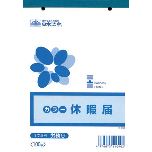 ニホンホウレイ 休暇届×5