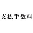 シヤチハタ 科目印 支払手数料