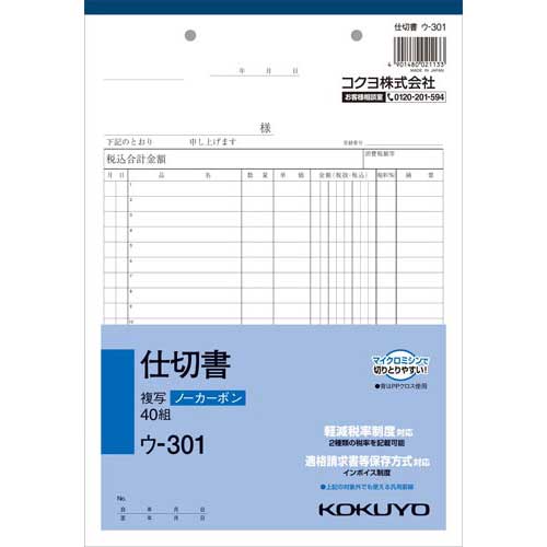 コクヨ 仕切書 B5 ノーカーボン ウ−301 10冊