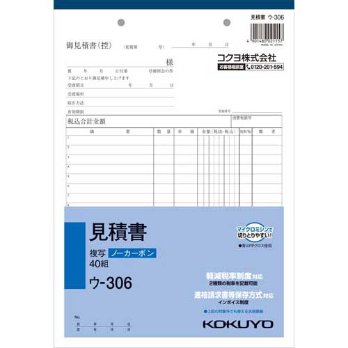 見積書 コクヨ NC複写簿　見積書　A5縦　2穴80mmピッチ11行　50組 ウ-316