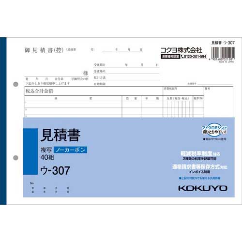 コクヨ 見積書B5ヨコ ノーカーボン ウ−307 10冊