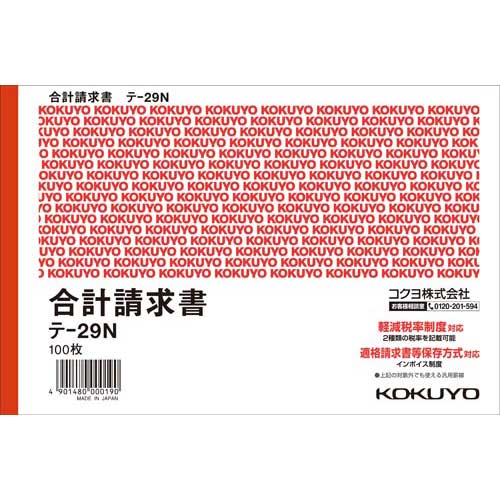 B6ヨコの合計請求書です。●サイズ／B6※ヨコ●商品名／合計請求書●寸法／タテ128×ヨコ194mm●行数／5行●種別／単票●税率対応／消費税欄付・軽減税率対応●紙質／色上質紙●仕様／単票／消費税欄付・軽減税率対応／100枚●枚数／100枚●単位／1セット（5冊入）●メーカー品番／テ−29N×5※1セット単位での販売になります　※メーカーの都合により商品の書式やデザイン、パッケージが予告なく変更される場合があります。▼kaumall▼