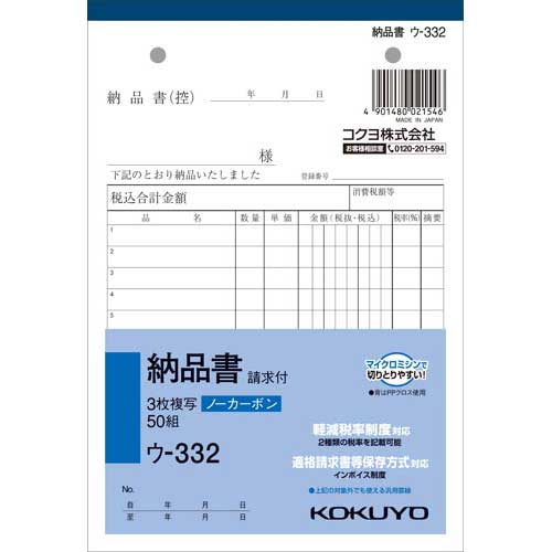 コクヨ 3枚納品書請求付B6タテ50組 ノーカーボン10冊