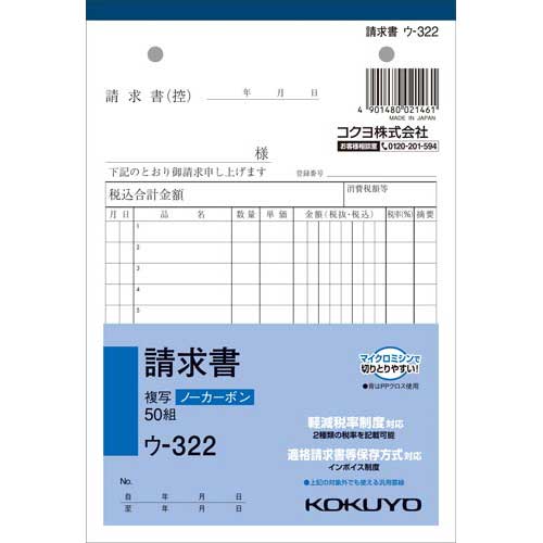 保管、保存に優れたノーカーボンタイプ。中紙にはオリジナルマイクロカプセルを採用し、2枚目以降は従来のノーカーボン紙より発色性が優れています。●サイズ／B6タテ●寸法／タテ188×ヨコ128mm●とじ穴／2穴（幅80mm）●組数／50組●行数／12行●種別／2枚複写（ノーカーボン）●カーボン紙／不要●税率対応／消費税欄付・軽減税率対応●単位／1冊●メーカー品番／ウ−322注意事項：※メーカーの都合により商品の書式やデザイン、パッケージが予告なく変更される場合があります。※消費税軽減税率制度に伴い、2019年5月以降、順次仕様変更品（軽減税率対応品）のお届けとなります。ご了承くださいませ。▼kaumall▼