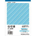 コクヨ 仕切書 B6タテ 100枚 テ−25N