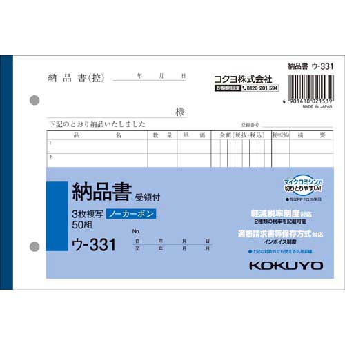 コクヨ 3枚納品書受領付B6ヨコ50組　ノーカーボン10冊