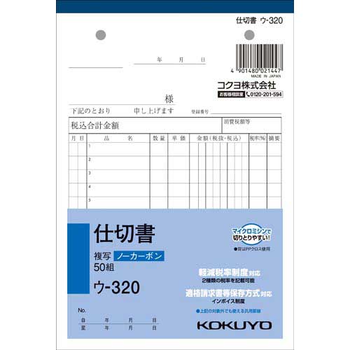 コクヨ 仕切書　B6　ノーカーボン　ウ−320　30冊