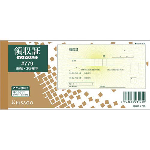 ヒサゴ 領収証 小切手判 3枚複写 50組 10冊入