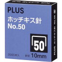 プラス ホッチキス針NO.50 10ミリ 2000本入