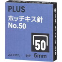 プラス ホッチキス針NO．50　6ミリ　2000本入