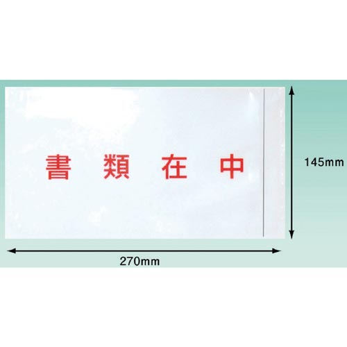 長3封筒がそのまま入ります。完全密封タイプのため、貼ってから書類が落ちる心配がありません。●種別／完全密封タイプ　全面糊●寸法／縦145mm×横270mm●色／透明●表示内容／書類在中（赤文字）●サイズ／長3封筒サイズ用●厚み／0．05mm●単位／●メーカー品番／PA−015T▼kaumall▼