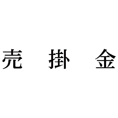 シヤチハタ 科目印　売掛金