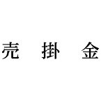 シヤチハタ 科目印　売掛金