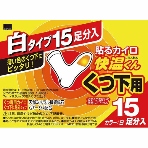 オカモト 貼るカイロ　快温くん　くつ下用白タイプ　15足分入