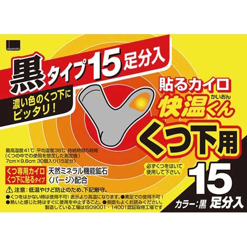 オカモト 貼るカイロ　快温くん　くつ下用黒タイプ　15足分入