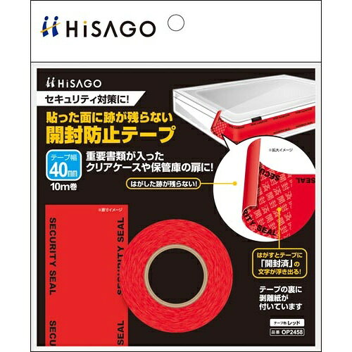 ヒサゴ 貼った面に跡が残らない開封防止テープ40mm