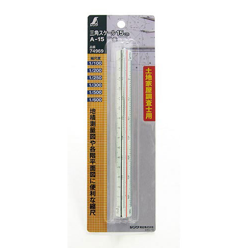 シンワ測定 三角スケール A−15 15cm 土地家屋調査士用