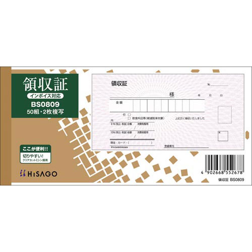 ヒサゴ 領収証 BS0809