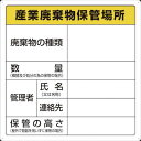 トラスコ中山 TRUSCO 廃棄物標識 産業廃棄物保管場所
