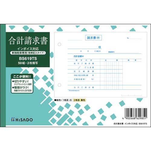 ヒサゴ 合計請求書ヨコ2枚複写(単独税率記載) インボイス