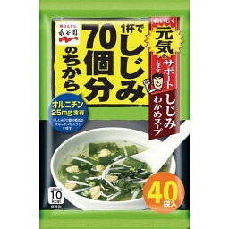 永谷園 しじみ70個分のちから　しじみわかめスープ　40食