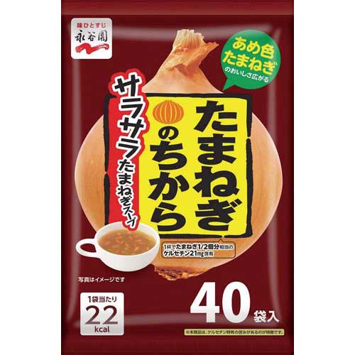 永谷園 たまねぎのちから　サラサラたまねぎスープ　　40食