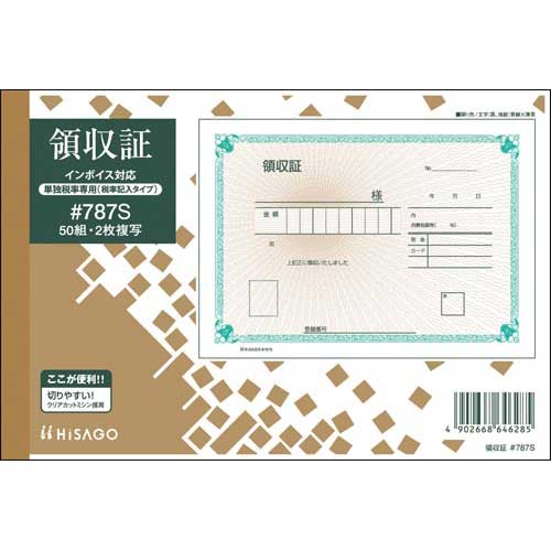 ヒサゴ 領収証 2枚複写 単独税率記載タイプ