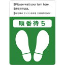 長門屋商店 フロア誘導シール FN9022英中韓緑【取寄商品】