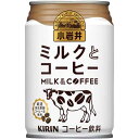 キリンビバレッジ 小岩井　ミルクとコーヒー　280g　24本【取寄商品】