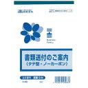 ニホンホウレイ 書類送付のご案内(タテ型) 庶務8−N