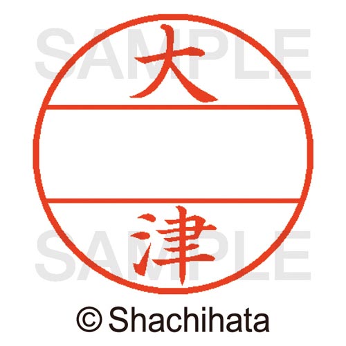 シヤチハタ データーネームEX15号　マスター部　既製　大津【取寄商品】