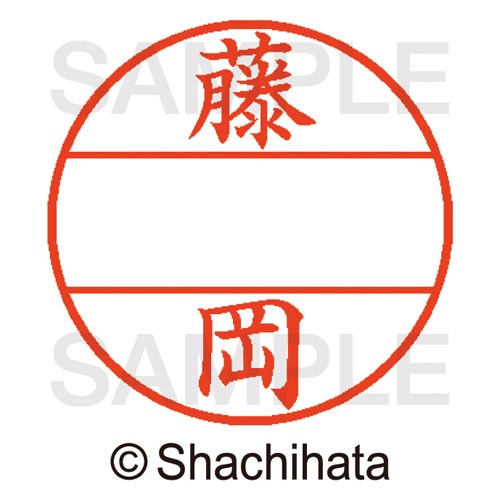 シヤチハタ データーネームEX15号　マスター部　既製　藤岡【取寄商品】