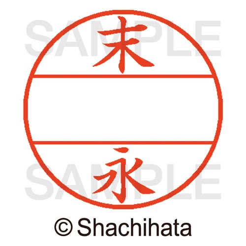 シヤチハタ データーネームEX15号　マスター部　既製　末永【取寄商品】