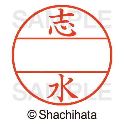 シヤチハタ データーネームEX15号　マスター部　既製　志水【取寄商品】