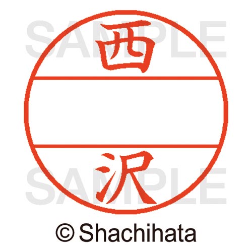 シヤチハタ データーネームEX15号　マスター部　既製　西沢【取寄商品】