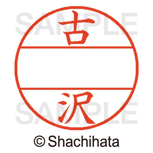 乐天商城 - シヤチハタ データーネームEX15号　マスター部　既製　古沢【取寄商品】