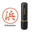 シヤチハタ ブラック8 既製 浜【取寄商品】